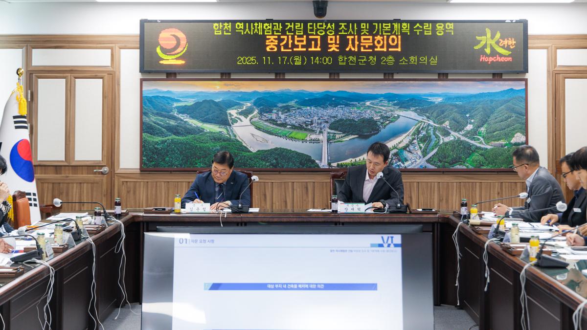 합천 역사체험관 건립사업 기본계획 수립용역 중간보고회