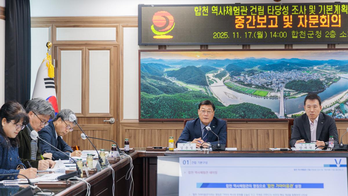 합천 역사체험관 건립사업 기본계획 수립용역 중간보고회