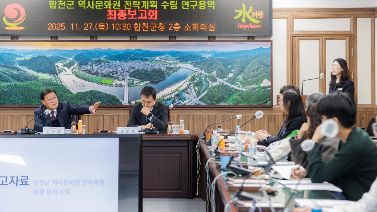 합천군 역사문화권 전력계획수립 연구용역 최종보고회