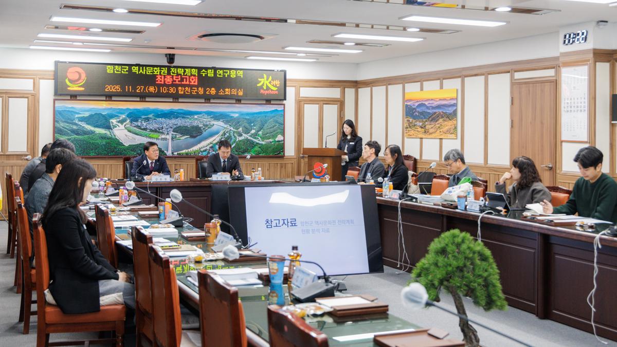 합천군 역사문화권 전력계획수립 연구용역 최종보고회