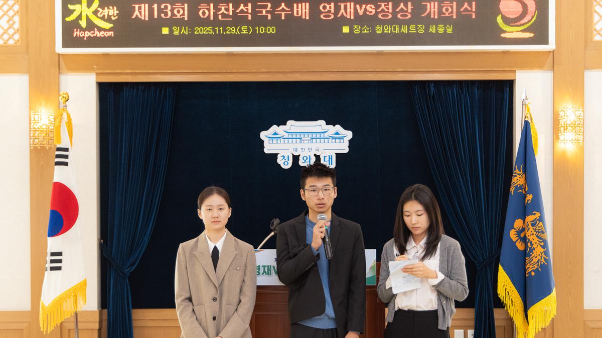 제13회 하찬석국수배 영재 바둑대회 개회식