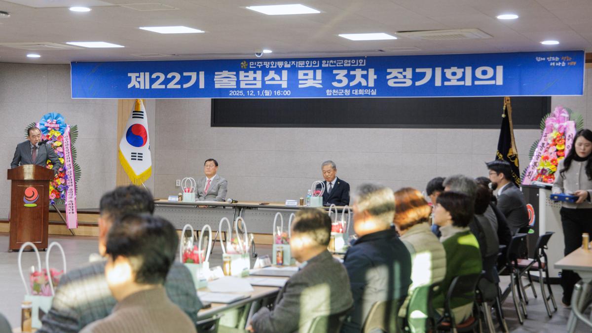 민주평화통일자문회의 합천군협의회 출범식 및 정기회의