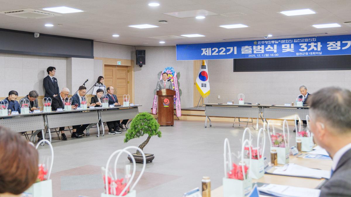 민주평화통일자문회의 합천군협의회 출범식 및 정기회의