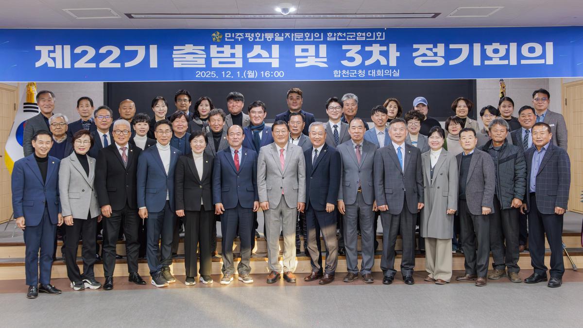 민주평화통일자문회의 합천군협의회 출범식 및 정기회의