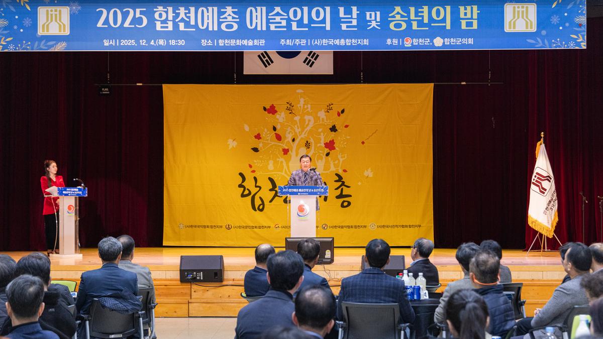 합천예총 예술인의날 행사