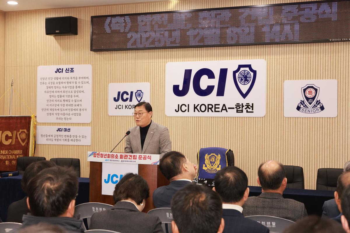 합천군 청년회의소 회관 건립 준공식