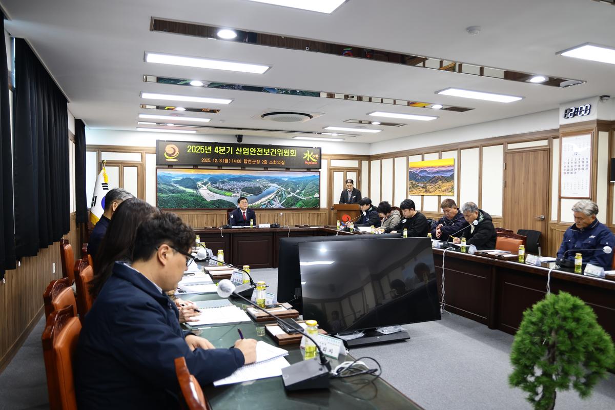 2025년 합천군 4분기 산업안전보건위원회