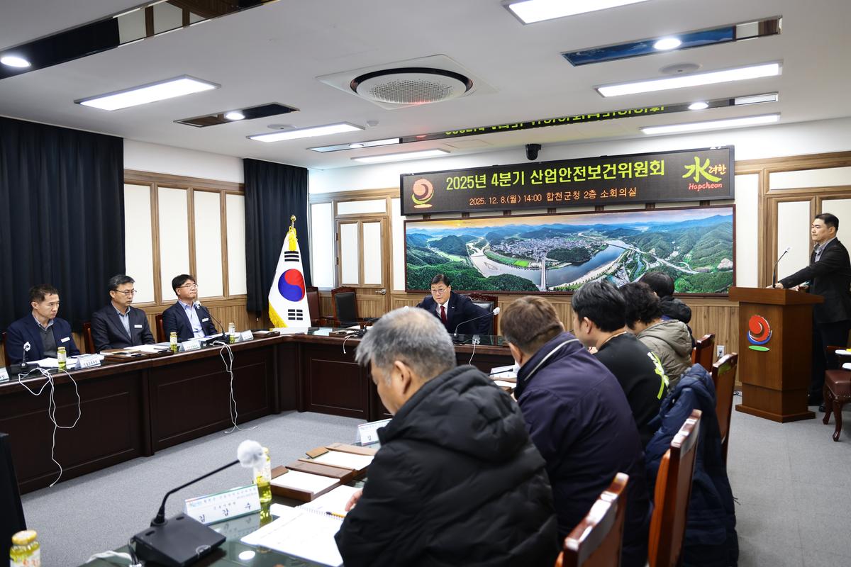 2025년 합천군 4분기 산업안전보건위원회