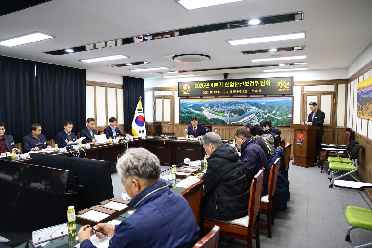 2025년 합천군 4분기 산업안전보건위원회