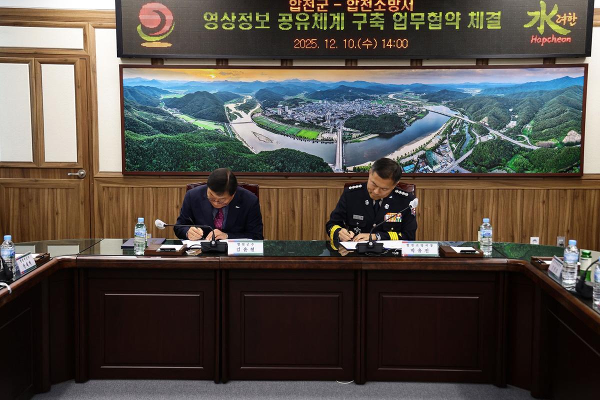 합천군&합천소방서 영상정보 공유체계 구축 업무협약 체결