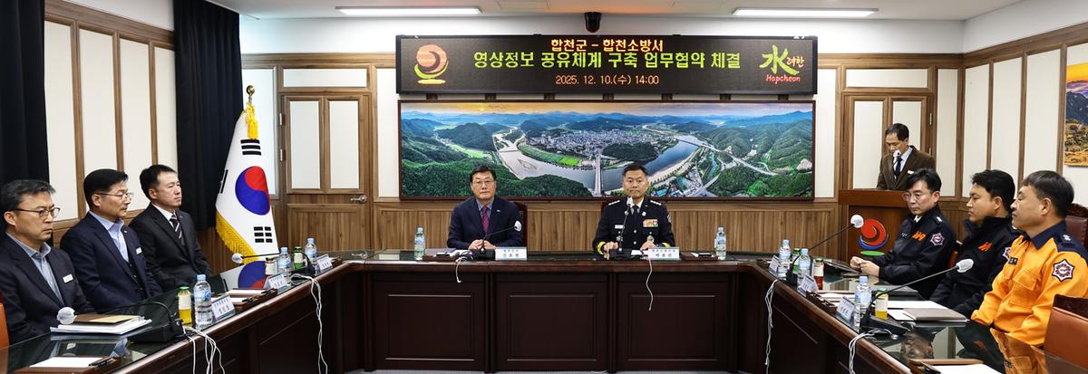 합천군&합천소방서 영상정보 공유체계 구축 업무협약 체결