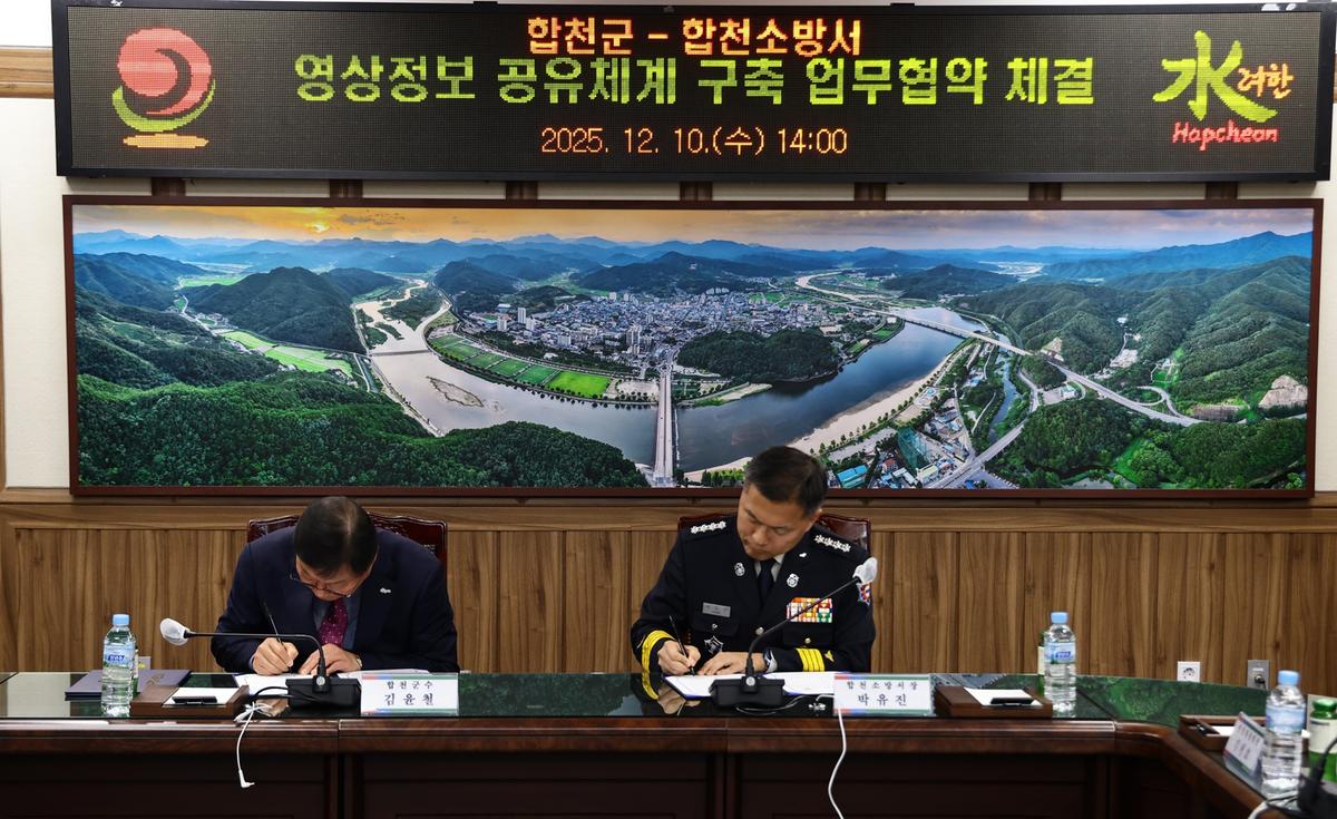 합천군&합천소방서 영상정보 공유체계 구축 업무협약 체결