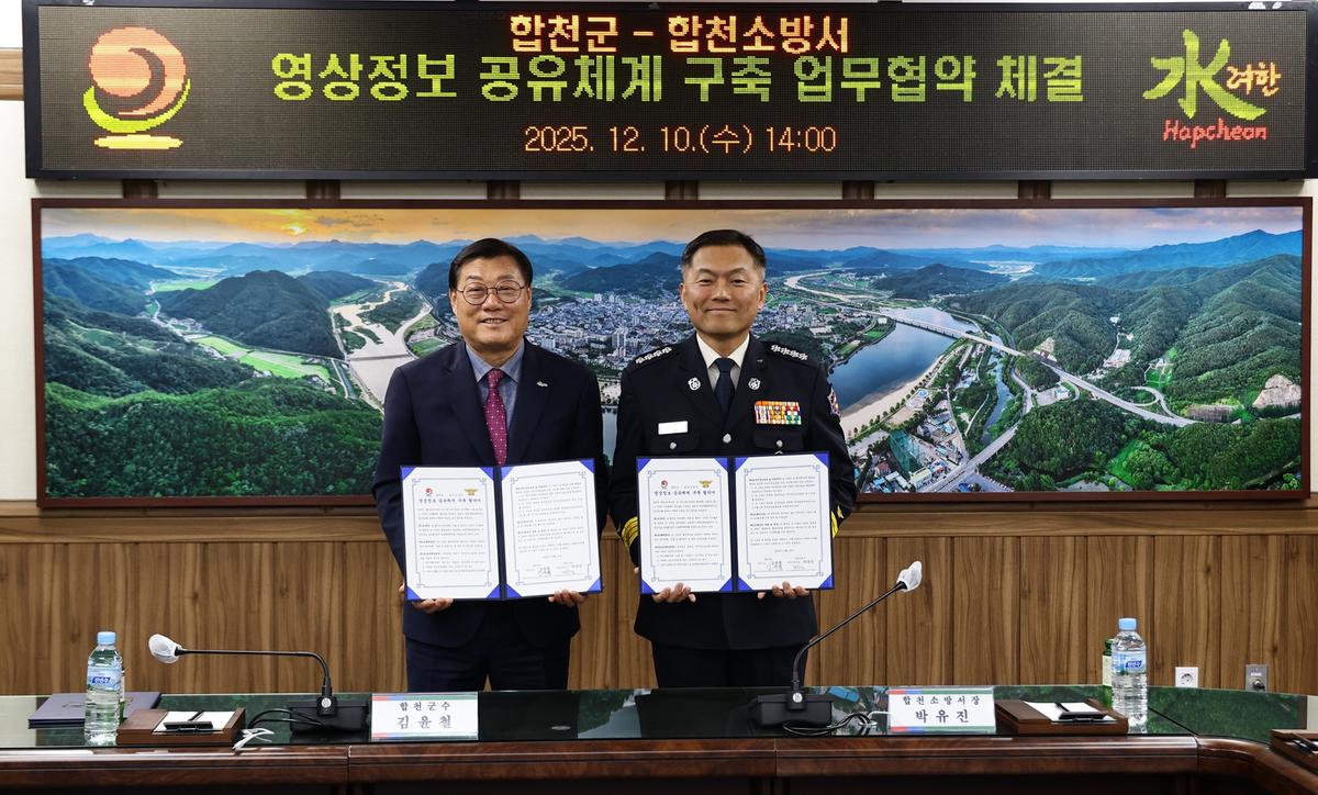 합천군&합천소방서 영상정보 공유체계 구축 업무협약 체결