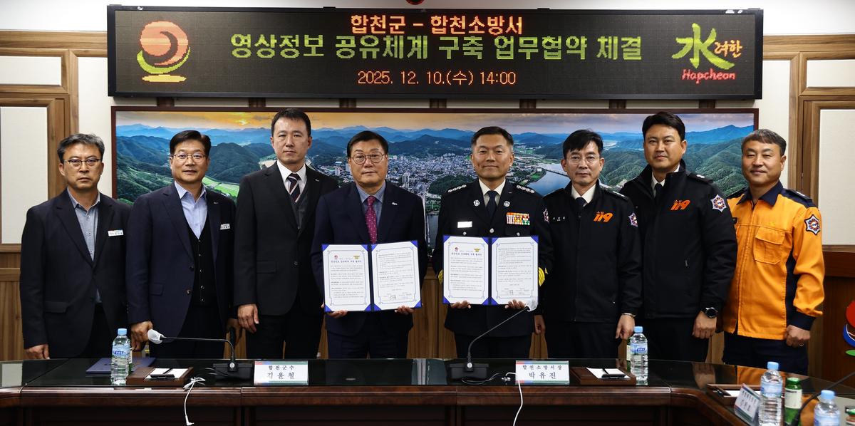 합천군&합천소방서 영상정보 공유체계 구축 업무협약 체결