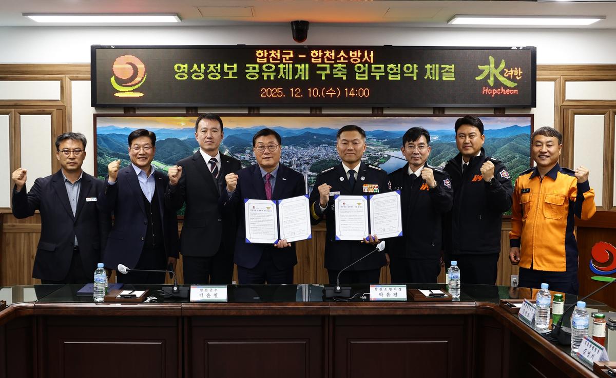 합천군&합천소방서 영상정보 공유체계 구축 업무협약 체결