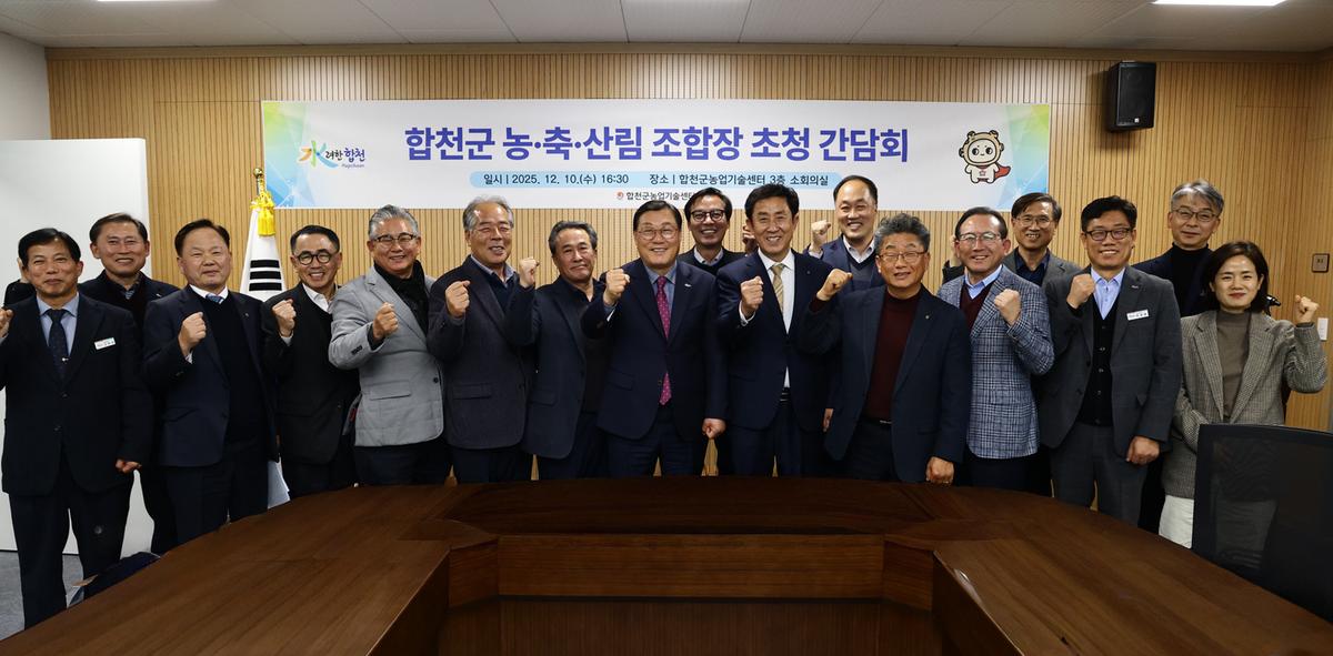 합천군 농축산림 조합장 초청 간담회