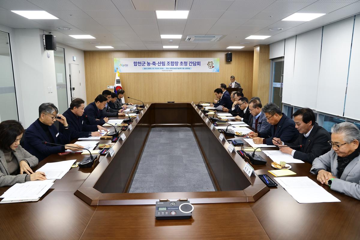 합천군 농축산림 조합장 초청 간담회