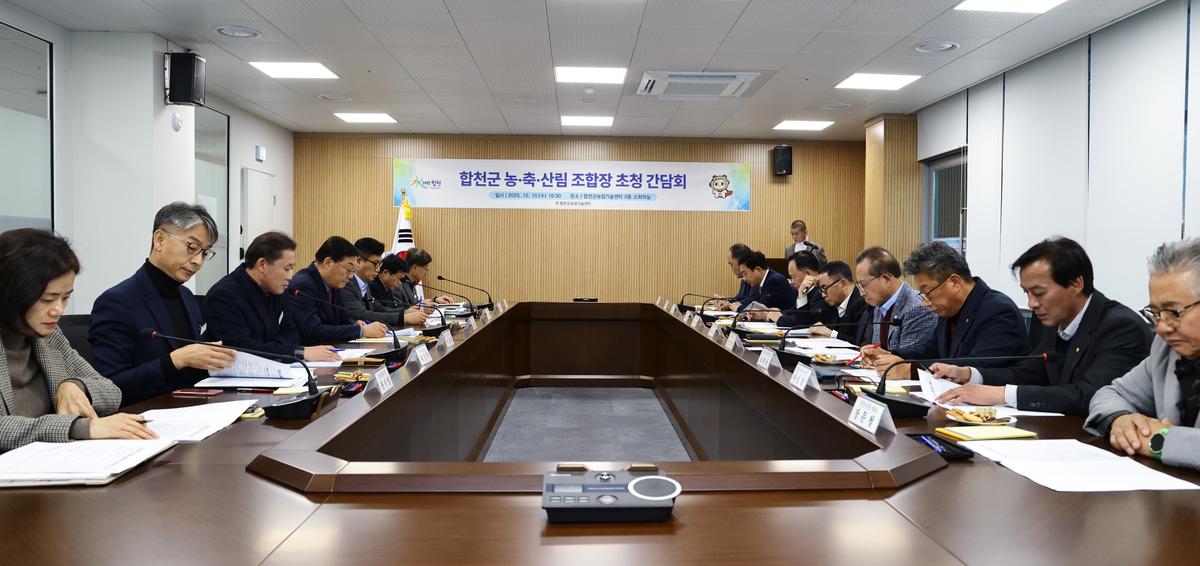 합천군 농축산림 조합장 초청 간담회