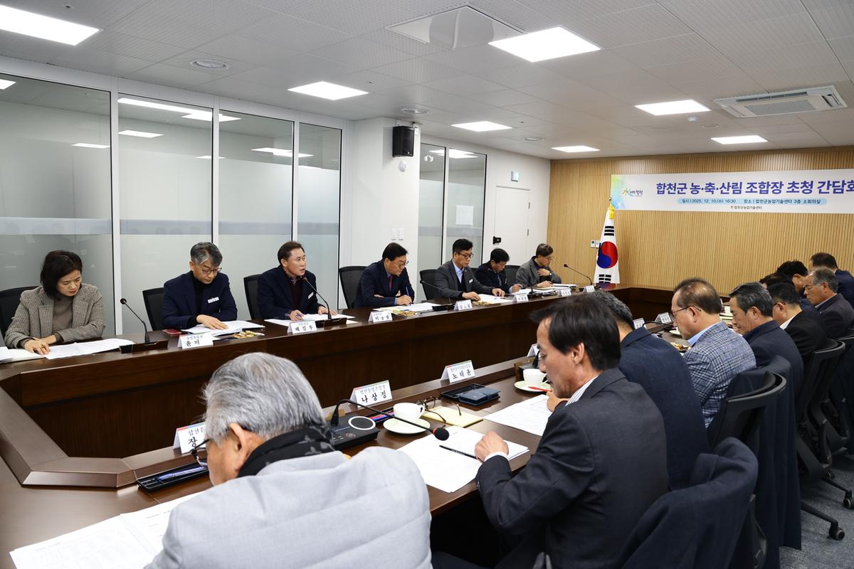 합천군 농축산림 조합장 초청 간담회