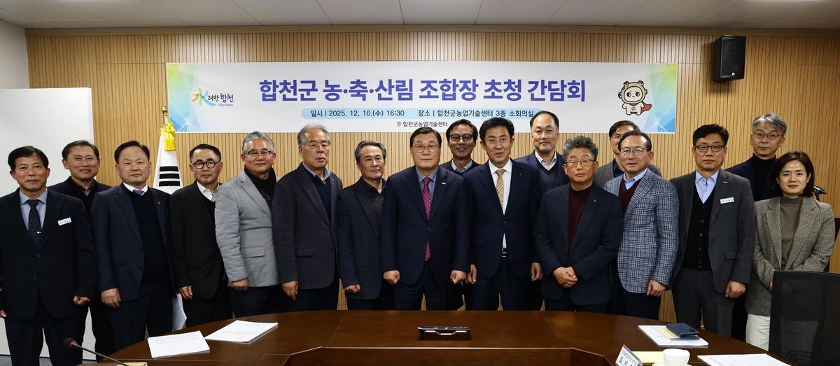 합천군 농축산림 조합장 초청 간담회