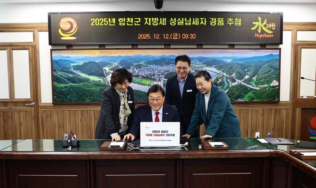 합천군 지방세 성실납세자 경품 추첨