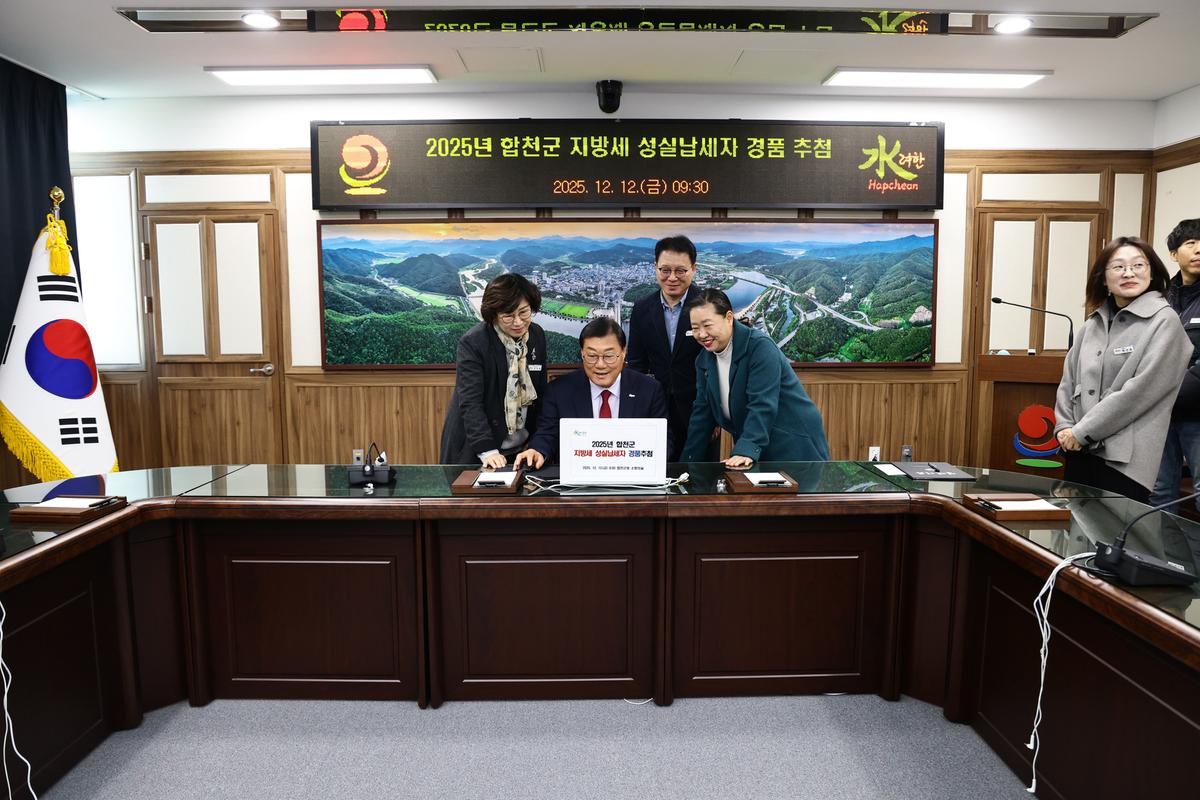 합천군 지방세 성실납세자 경품 추첨