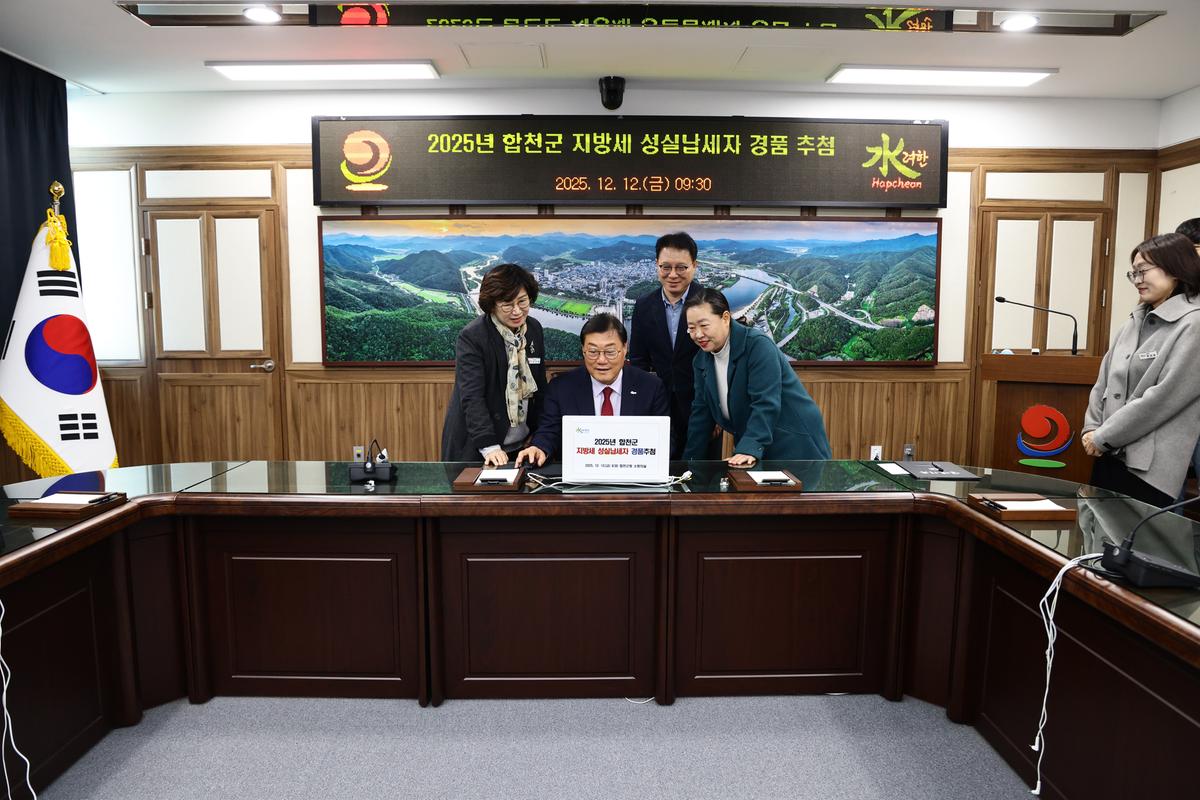 합천군 지방세 성실납세자 경품 추첨