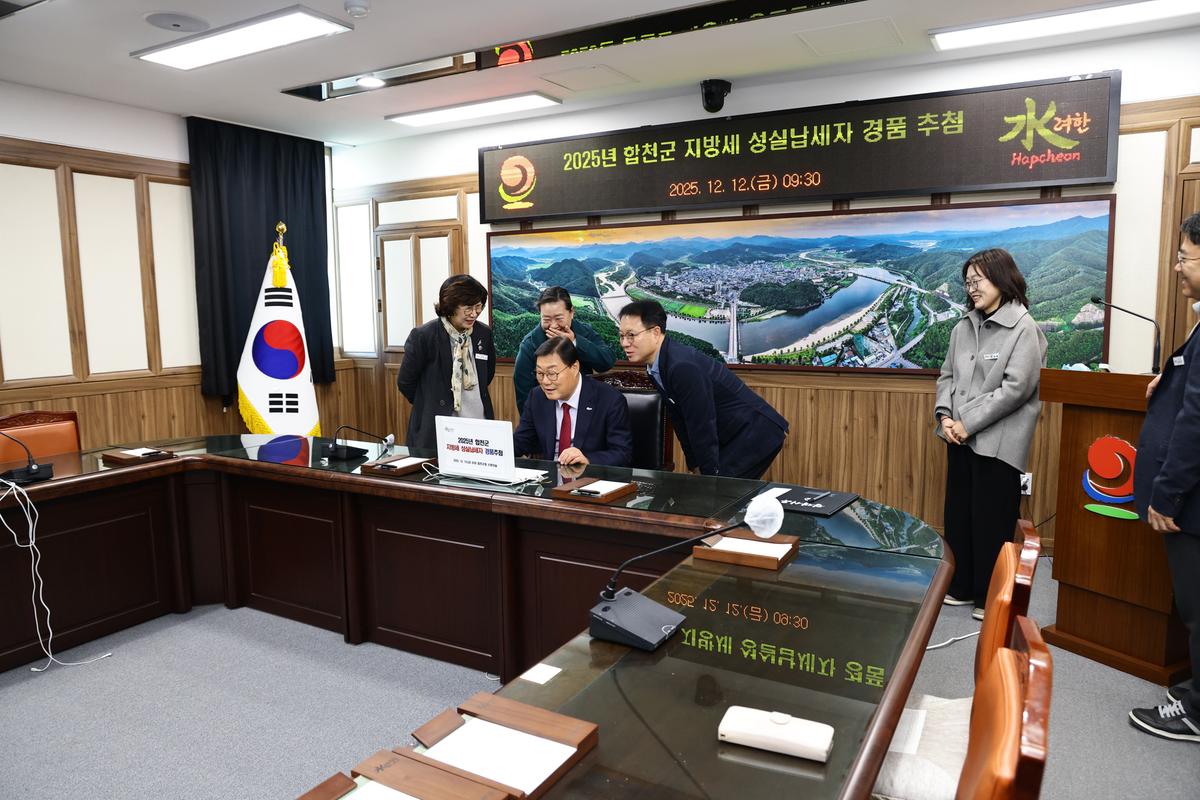 합천군 지방세 성실납세자 경품 추첨