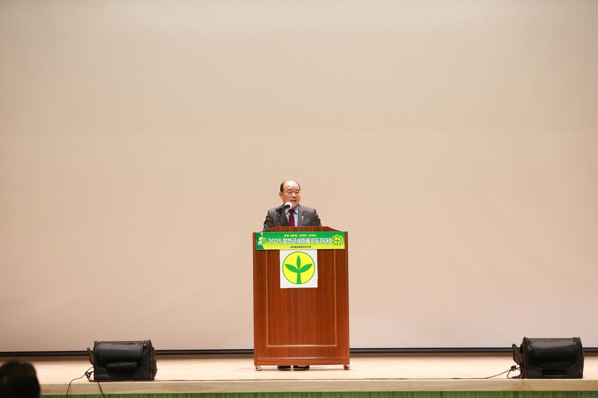 2025 합천군 새마을지도자대회 