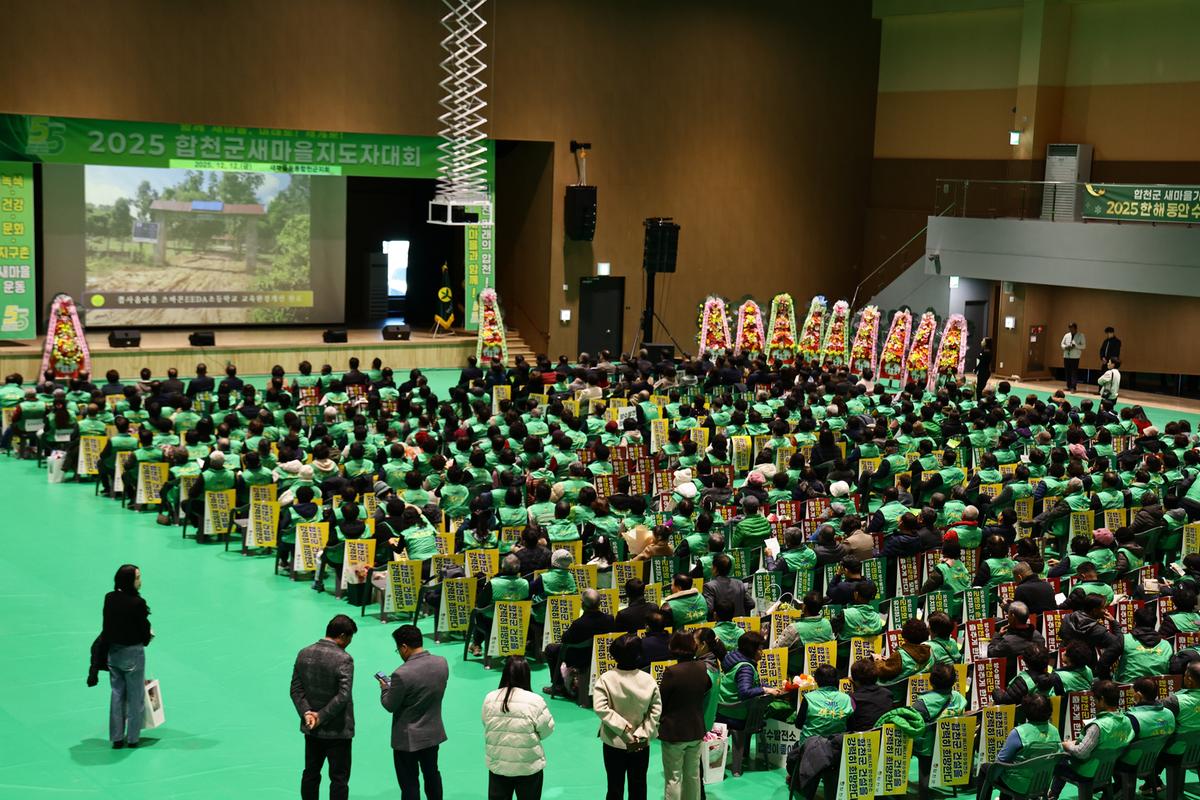2025 합천군 새마을지도자대회 