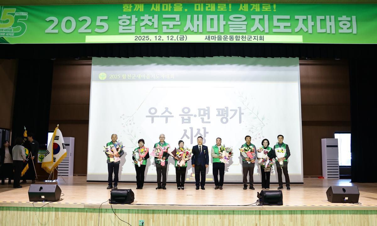 2025 합천군 새마을지도자대회 