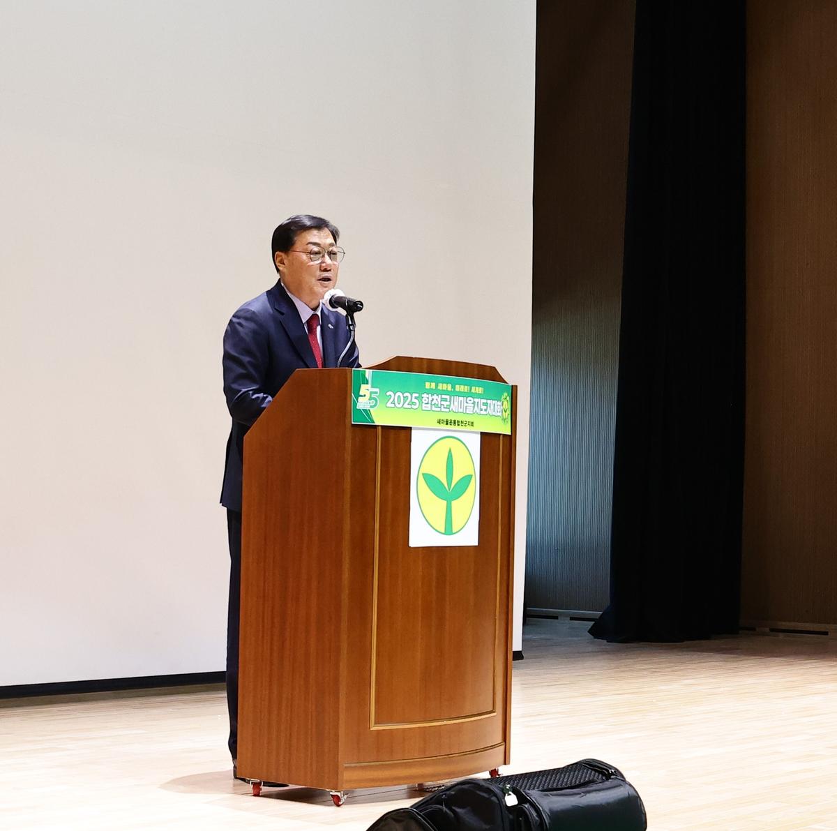 2025 합천군 새마을지도자대회 