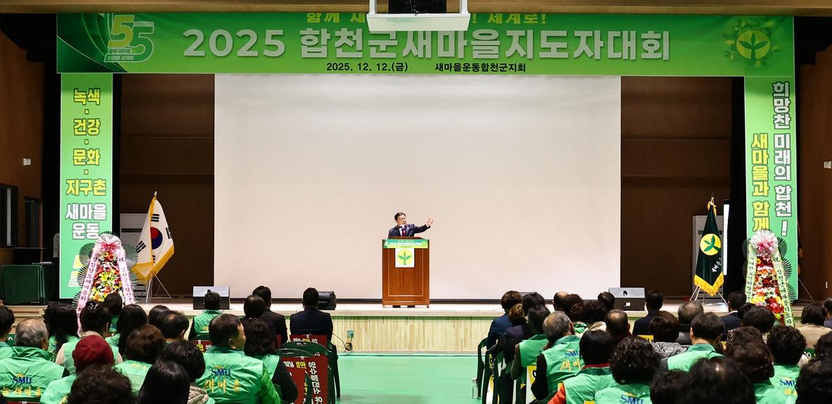 2025 합천군 새마을지도자대회 
