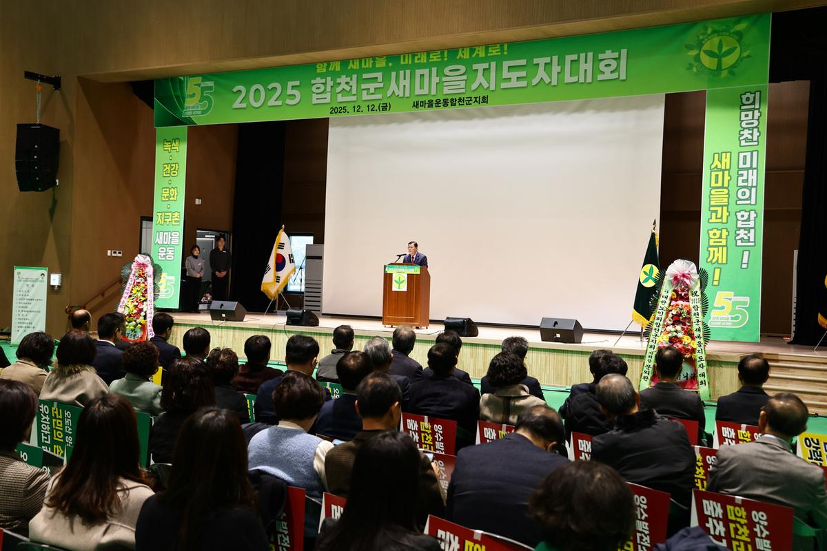 2025 합천군 새마을지도자대회 