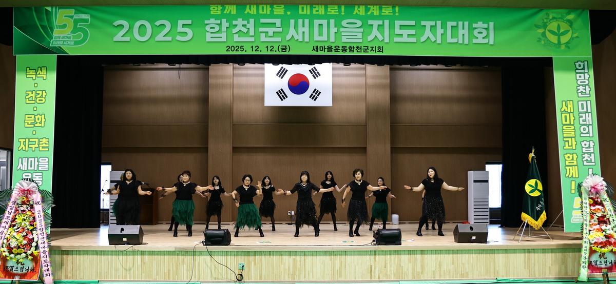 2025 합천군 새마을지도자대회 