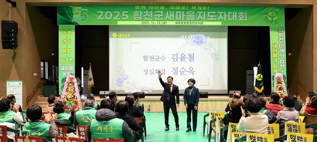 2025 합천군 새마을지도자대회 