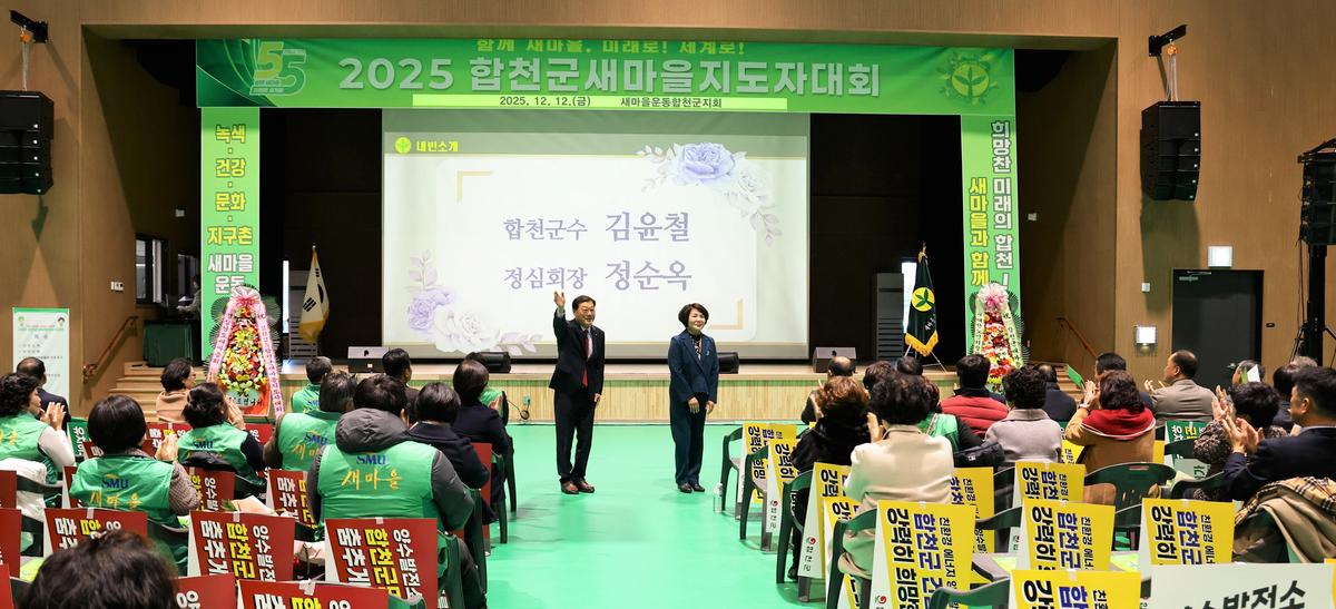 2025 합천군 새마을지도자대회 