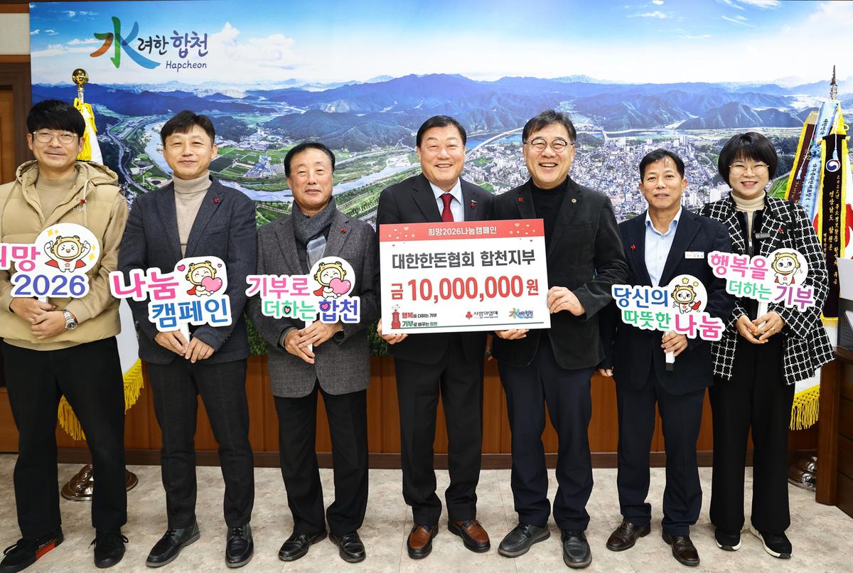 대한한돈협회 합천지부 기탁