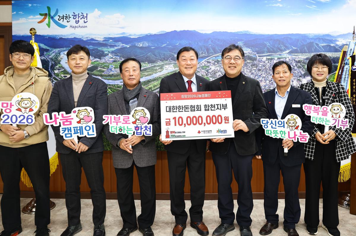 대한한돈협회 합천지부 기탁