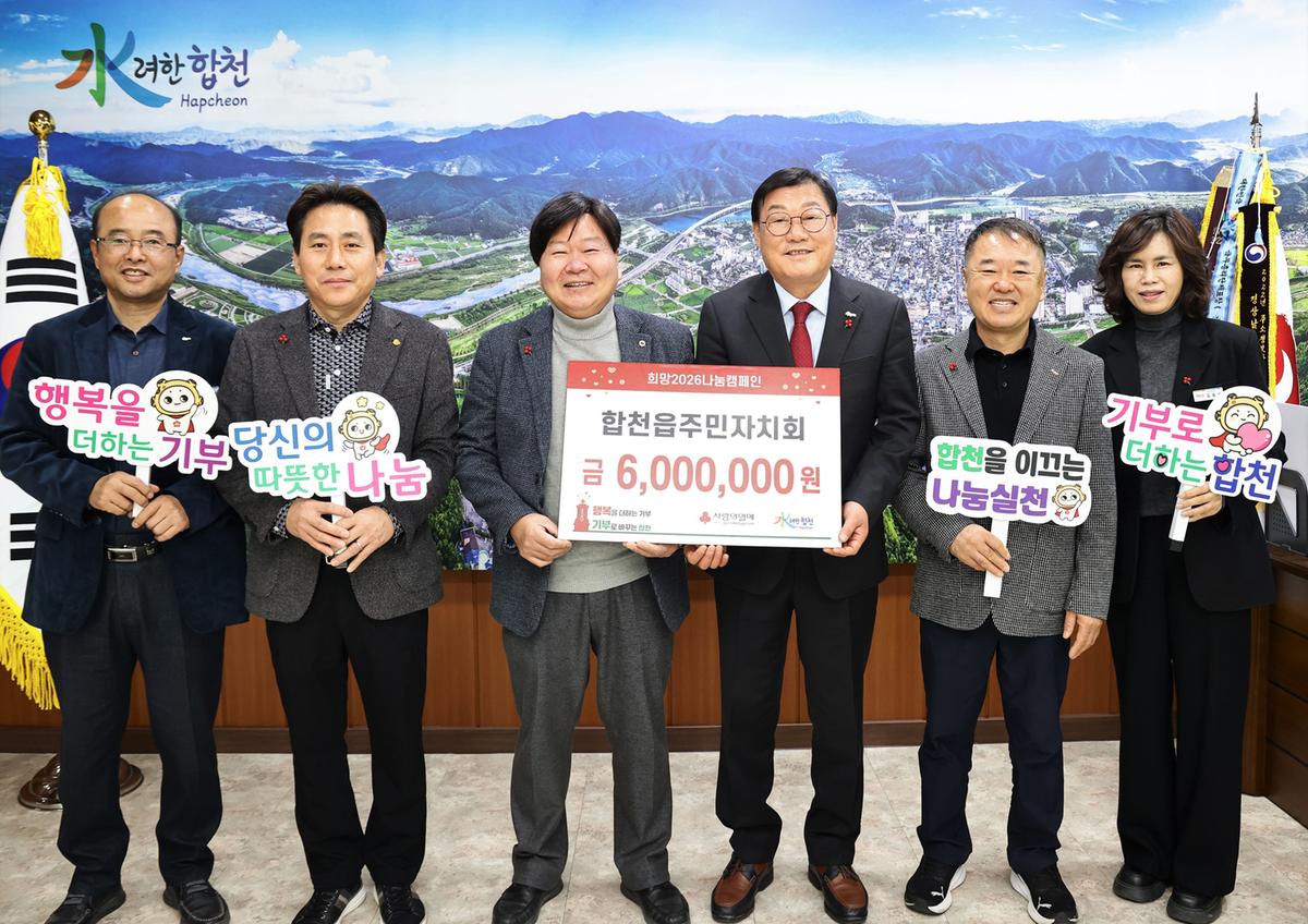  합천읍 주민자치회 성금기탁