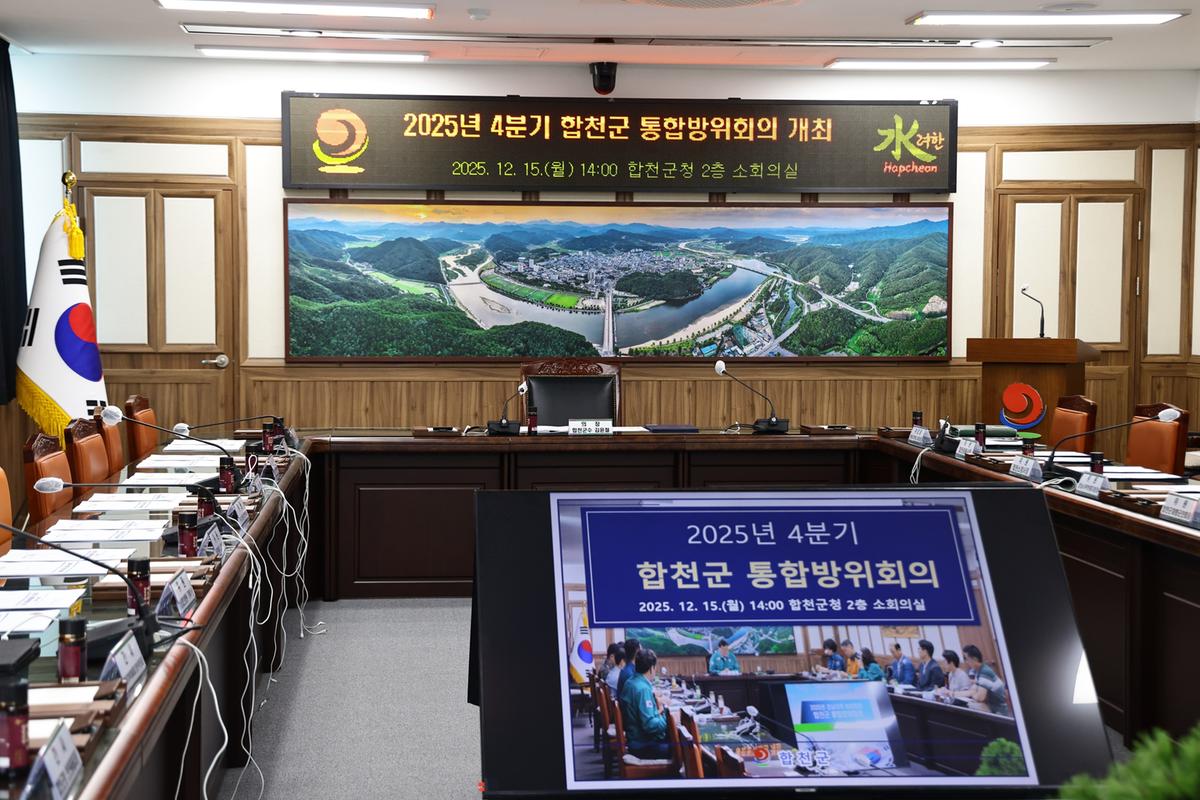 2025년 제4분기 합천군 통합방위회의