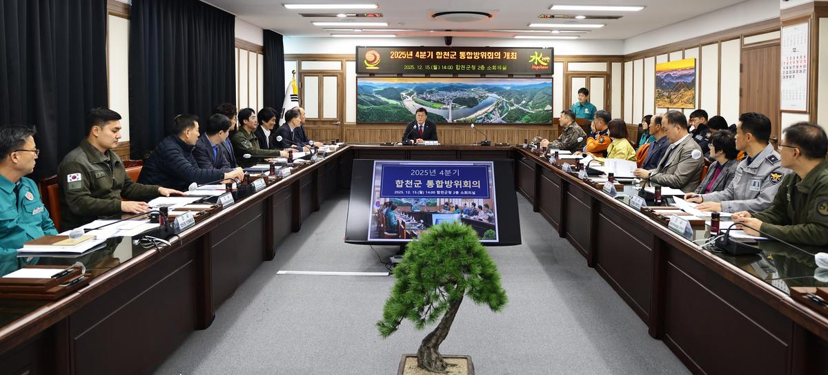 2025년 제4분기 합천군 통합방위회의