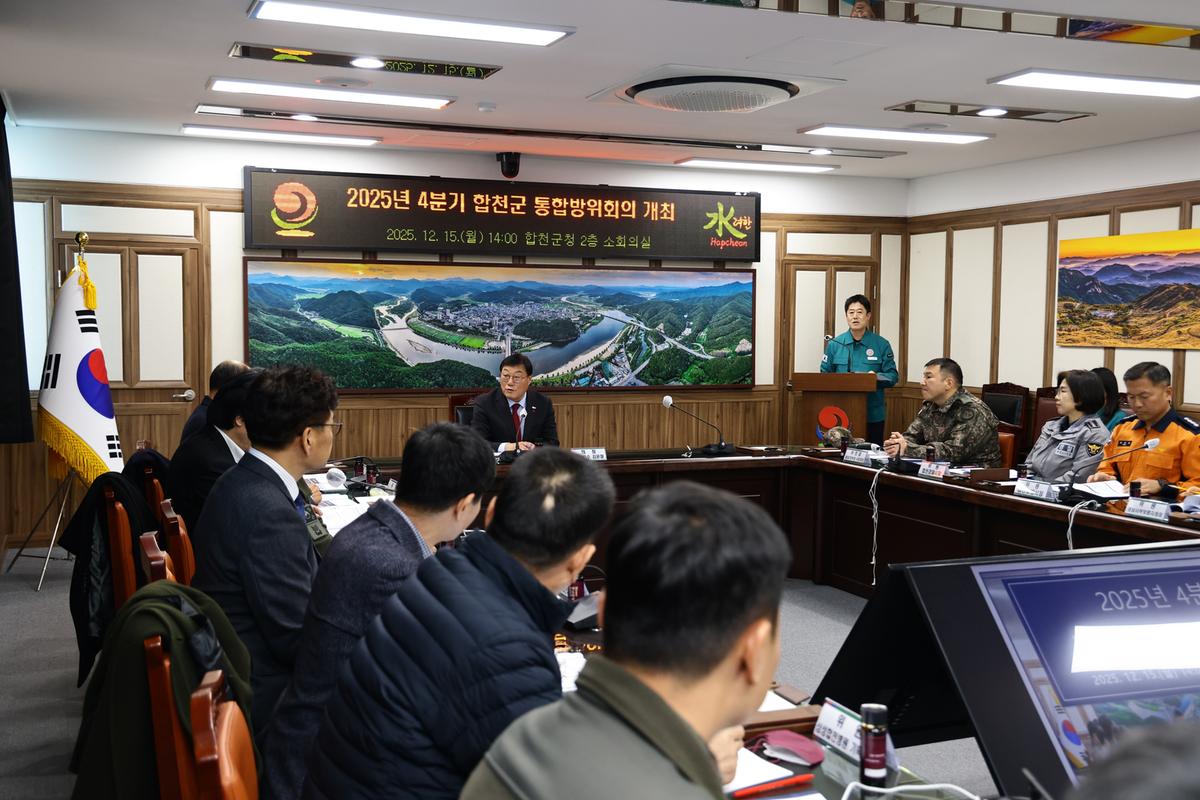 2025년 제4분기 합천군 통합방위회의