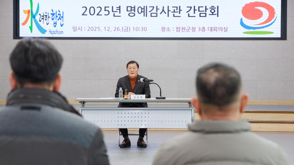합천군 명예감사관 간담회