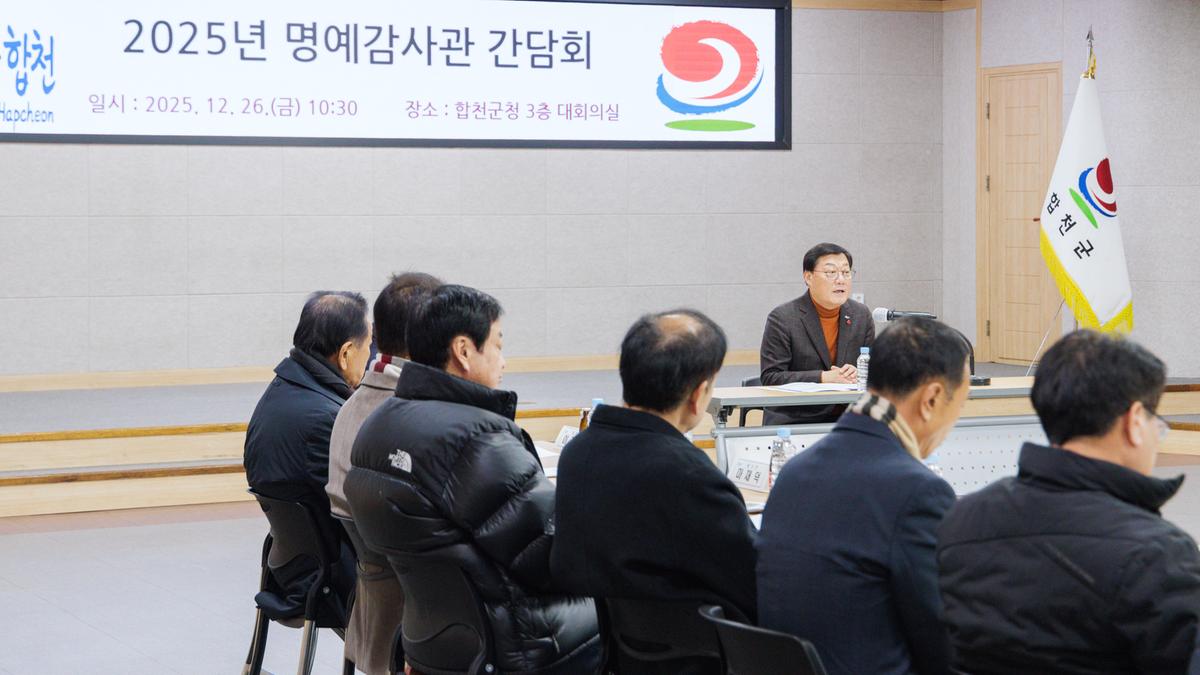 합천군 명예감사관 간담회