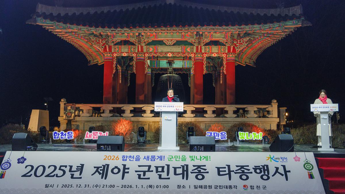 제야 군민대종 타종행사