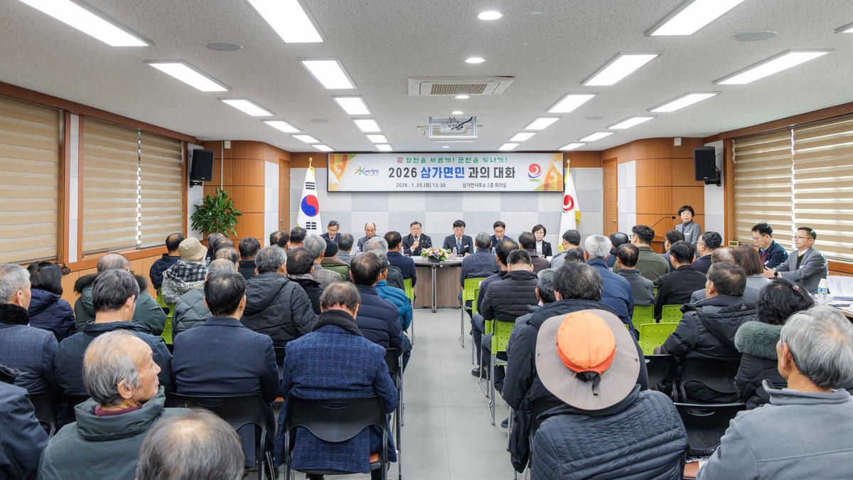 군민과의 대화 - 삼가면