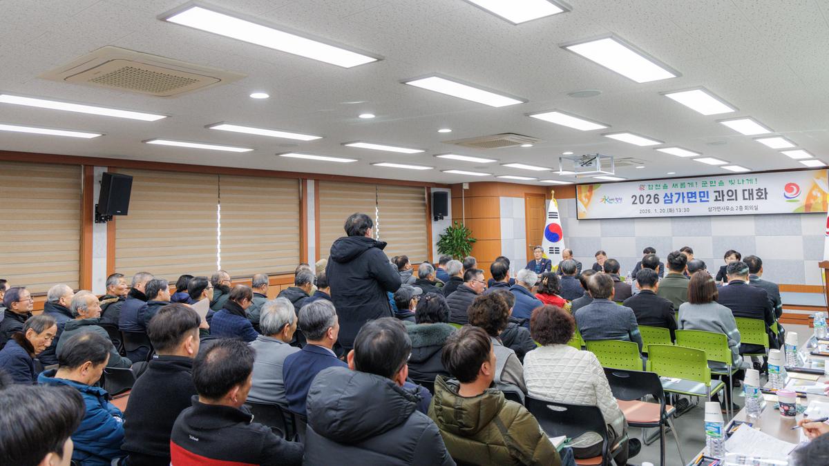 군민과의 대화 - 삼가면