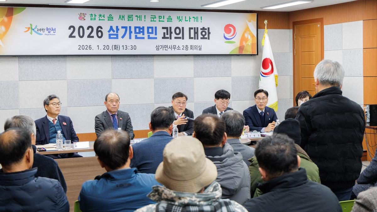 군민과의 대화 - 삼가면