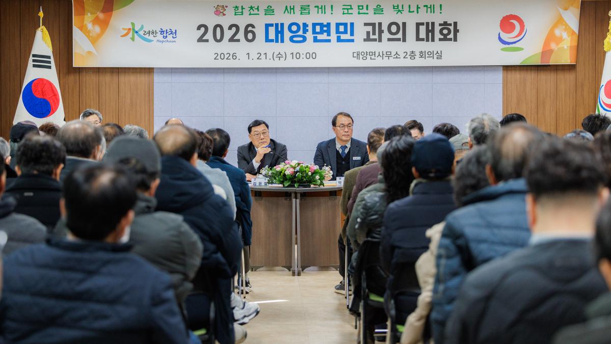 군민과의 대화 - 대양면